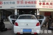 成都享樂標志301全車隔音