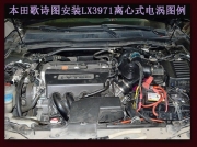 [动力引擎] 歌诗图 提升动力节油改装之进气系统改装 键程离心式电动涡轮增压器LX3971