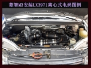 [动力引擎] 菱智M3 提升动力节油改装之进气系统改装 键程离心式电动涡轮增压器LX3971