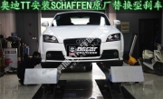 想要wuli的玩耍 武漢奧迪TT改裝SCHAFFEN剎車片