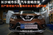 湖南日產(chǎn)新奇駿音響改裝汽車(chē)隔音全車(chē)降噪長(zhǎng)沙城市樂(lè)酷