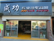 青島沃爾沃XC60汽車音響改裝升級(jí)勁浪——青島成功音響