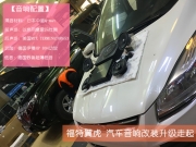 山東濟(jì)南福特翼虎汽車音響改裝升級(jí)以色列摩雷瑪仕舞美...