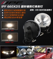 日本IPF射燈 適用：H9 HID/鹵素?zé)襞?具行駛模式/射燈模式功能