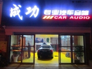 青島奔馳C200L汽車音響改裝ATI三分頻——青島成功音響