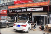 武昌汽車音響隔音改裝 武漢廣全摩雷瑪仕舞6改裝現(xiàn)代名圖