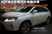 湖南凌志雷克薩斯RX270汽車音響改裝德國(guó)彩虹長(zhǎng)沙城市樂酷