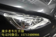 沈陽(yáng)漫步者改車燈 標(biāo)致508車燈改透鏡