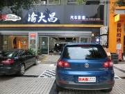 重慶渝大昌改裝大眾途觀德國零點汽車音響+全車隔音安博士