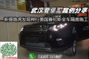 武漢音樂(lè)匯路虎汽車(chē)全車(chē)隔音專(zhuān)、