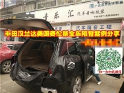 享受私密空間/武漢豐田漢蘭達全車美國賽倫斯隔音