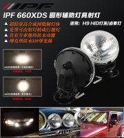 日本IPF射灯 适用：H9 HID/卤素灯泡 具行驶模式/射灯模式功能