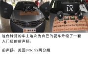 清遠(yuǎn)道聲汽車音響改裝案例——本田鋒范