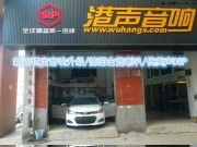 邁銳寶音響升級(jí)/武漢港聲汽車音響/武昌音響改裝/德國古...