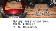 清遠道聲汽車音響改裝案例——騏達