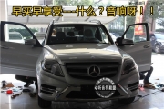 杭州奔馳GLK260音響改裝 新車無損小改早享受