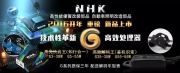 NHK优质部品：快启王G3-38W/G5-55W、解码王G35-35W/G55-55W