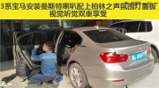 金華寶馬3系改裝曼斯特喇叭與柏林之聲帶氛圍燈喇叭罩