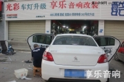成都標(biāo)志301音響改裝