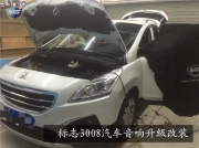 標志3008音響升級德國HELIX音響 無錫車衛(wèi)士汽車音響改裝出品