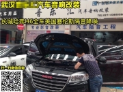 武漢長城哈弗H6選擇音樂匯施工美國賽倫斯全車隔音