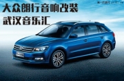 武漢大眾朗行音樂匯汽車音響改裝--瑞典DLS搭配樂聆