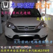 [燈光燈飾] 北京改裝氙氣大燈改燈店本田CRV改裝大燈雙光透鏡天使眼惡魔眼日行燈北京小郝改燈