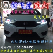 [燈光燈飾] 北京改裝氙氣大燈改燈店本田飛度改裝大燈雙光透鏡天使眼惡魔眼日行燈北京小郝改燈