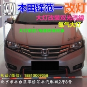 [燈光燈飾] 北京改裝氙氣大燈改燈店本田鋒范改裝大燈雙光透鏡天使眼惡魔眼日行燈北京小郝改燈