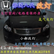 [燈光燈飾] 北京改裝氙氣大燈改燈店本田雅閣改裝大燈雙光透鏡天使眼惡魔眼日行燈北京小郝改燈