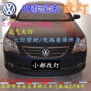 [燈光燈飾] 北京改裝氙氣大燈改燈店大眾寶來改裝大燈雙光透鏡天使眼惡魔眼日行燈北京小郝改燈