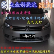 [燈光燈飾] 北京改裝氙氣大燈改燈店大眾捷達(dá) 改裝大燈雙光透鏡天使眼惡魔眼日行燈北京小郝改燈