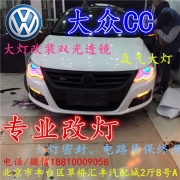 [燈光燈飾] 北京改裝氙氣大燈改燈店大眾CC改裝大燈雙光透鏡天使眼惡魔眼日行燈北京小郝改燈