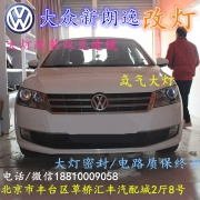 [燈光燈飾] 北京改裝氙氣大燈改燈店大眾朗逸改裝大燈雙光透鏡天使眼惡魔眼日行燈北京小郝改燈