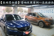 武漢思鉑睿音響改裝方案