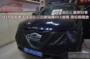 武漢音樂(lè)匯JEEP指南者汽車(chē)音響改裝打造私享動(dòng)聽(tīng)音樂(lè)