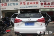 成都享樂比亞迪唐全車隔音