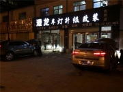 西寧大眾邁騰改裝前大燈雙光透鏡氙氣燈案例。