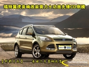 福特翼虎音響改裝喜力士功放、先鋒喇叭、P01主機(jī)CD倒模工藝