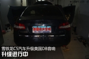 新疆汽車音響改裝【彩聲】雪鐵龍C5汽車升級(jí)美國(guó)DB音響