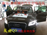 淮安汽車音響改裝-淮安非常城市奧迪Q5改裝意大利赫茲音響