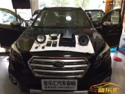 蘇州汽車音響改裝一蘇州【音樂匯】斯巴魯森林人音響升級(jí)