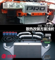 過(guò)熱會(huì)影響性能發(fā)揮 詳解散熱改裝方案