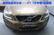 【深圳道聲】汽車音響改裝 寶安沃爾沃ATI三寸中音倒膜
