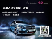 奔馳A260改原廠盲點(diǎn)輔助 胎壓監(jiān)測(cè)系統(tǒng)