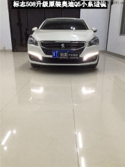 衡水怡和改燈，標(biāo)志508升級(jí)原裝奧迪Q5小糸透鏡！