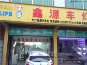 【畢節(jié)鑫源車燈】貴陽啟辰汽車改大燈雙光透鏡改車燈增亮
