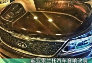 起亞索蘭托音響改裝讓你擁有舞臺現(xiàn)場感|成都美聲汽車音...