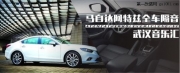 武漢音樂匯馬自達 阿特茲全車美國賽倫斯隔音