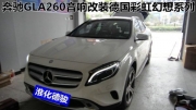淮化德駿奔馳GLA260音響改裝德國(guó)彩虹幻想系列，暢享別樣...